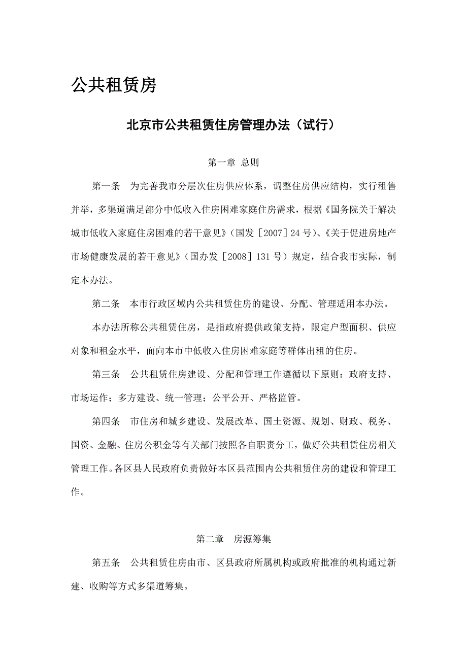 北京市保障性住房政策文件.doc_第2页