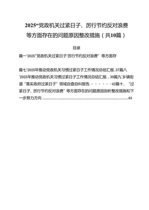 “党政机关过紧日子、厉行节约反对浪费”等方面存在的问题原因整改措施精选（10篇）.docx