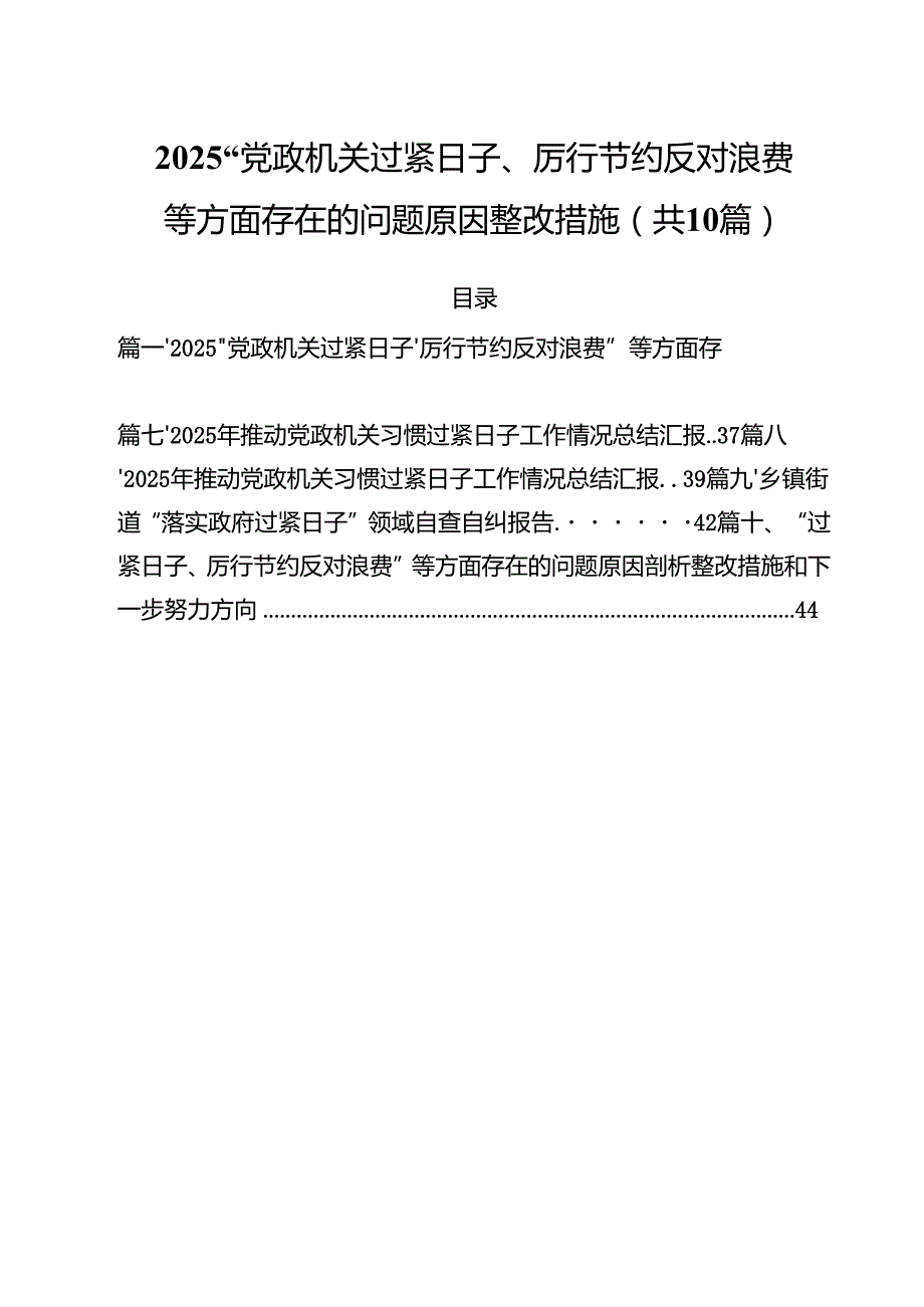 “党政机关过紧日子、厉行节约反对浪费”等方面存在的问题原因整改措施精选（10篇）.docx_第1页