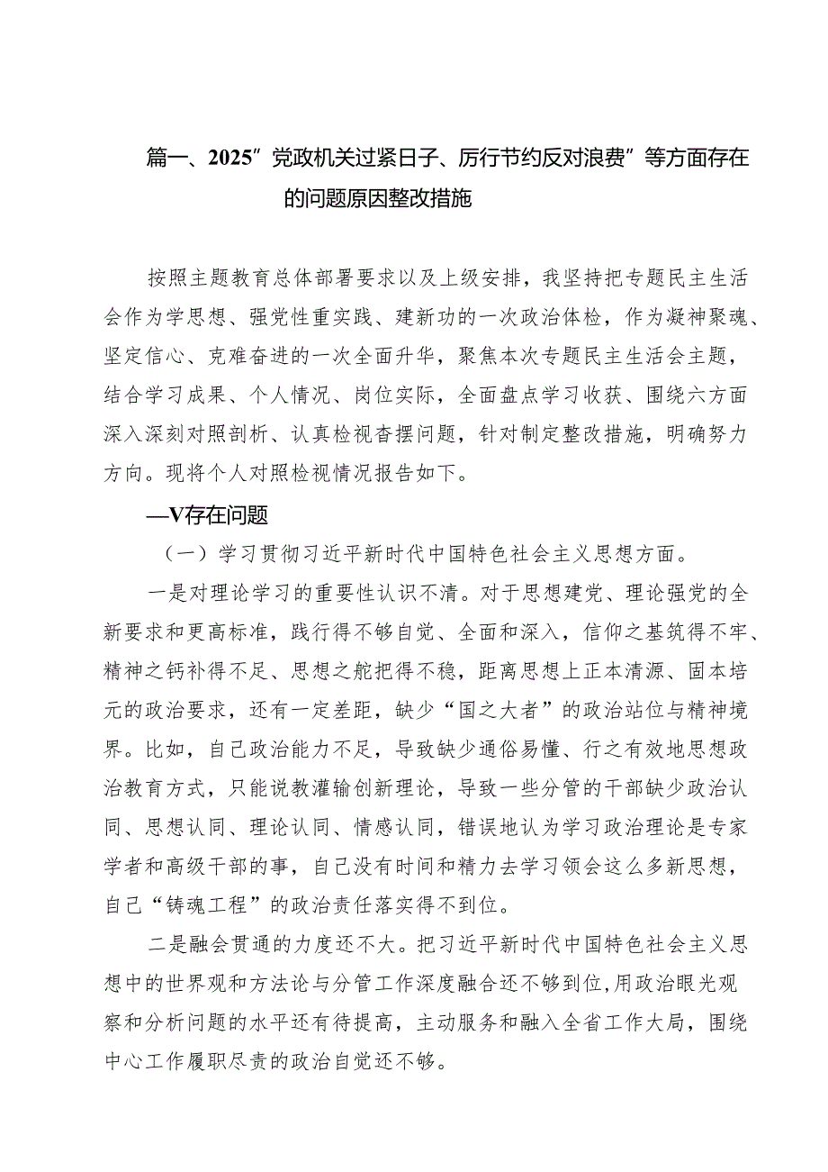 “党政机关过紧日子、厉行节约反对浪费”等方面存在的问题原因整改措施精选（10篇）.docx_第2页
