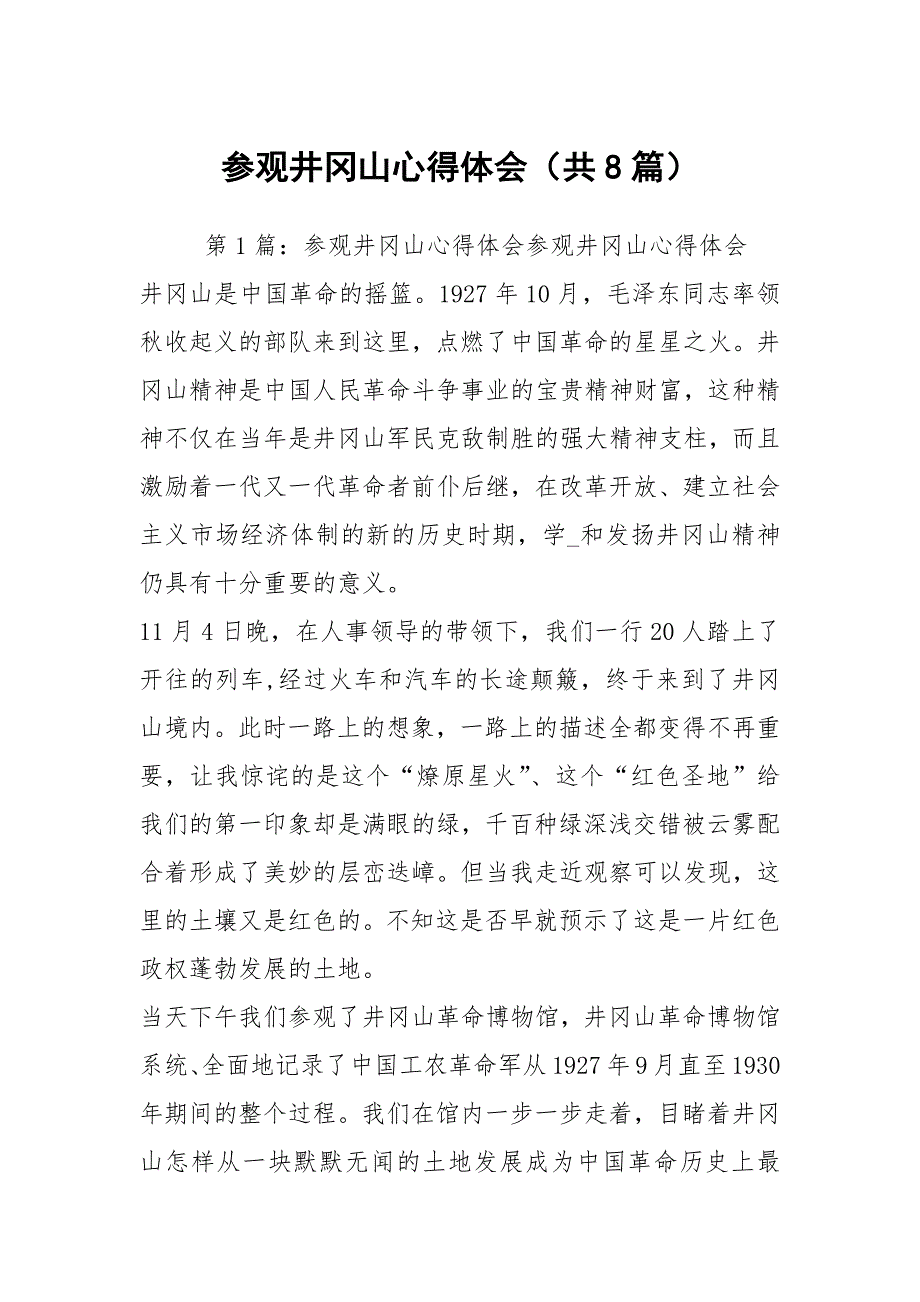 参观井冈山心得体会共8篇.docx_第1页