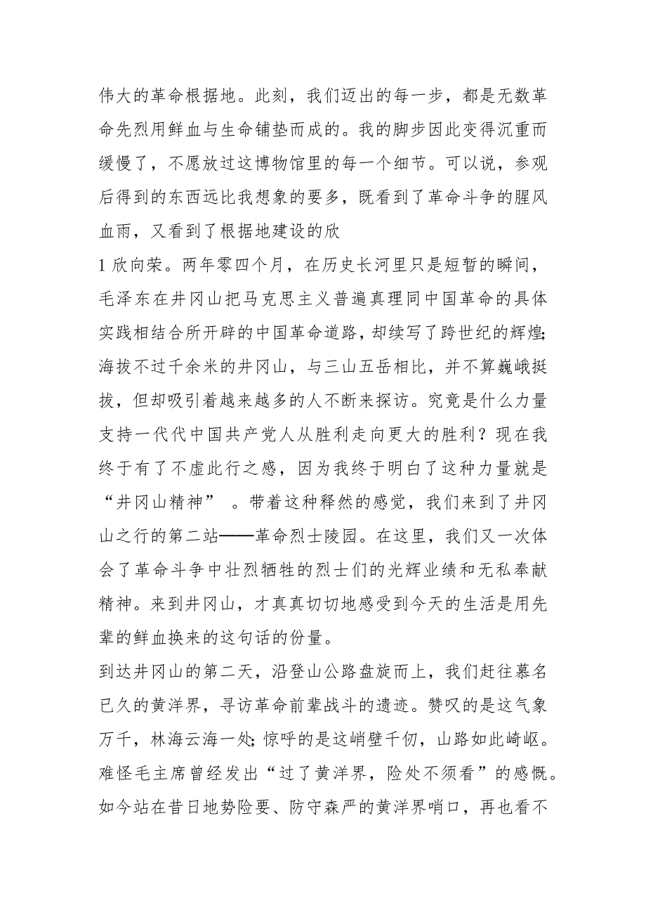 参观井冈山心得体会共8篇.docx_第2页