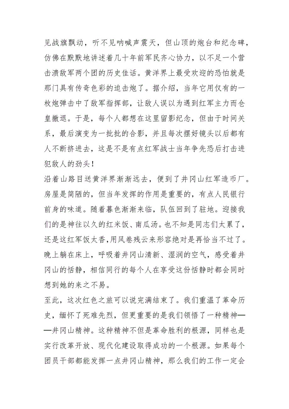 参观井冈山心得体会共8篇.docx_第3页