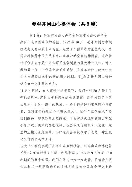 参观井冈山心得体会共8篇.docx