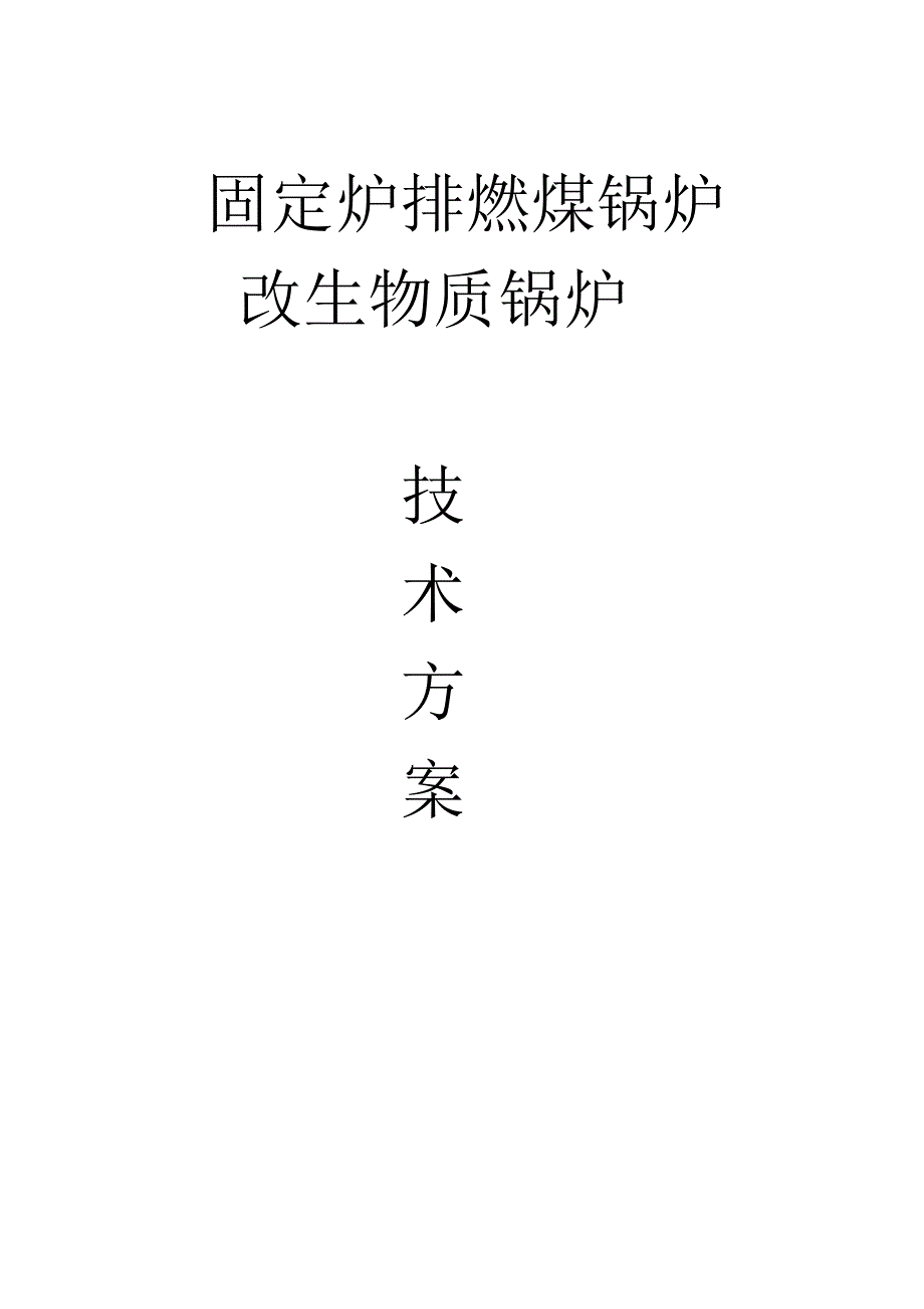 固定炉排燃煤锅炉改生物质锅炉方案.doc_第1页