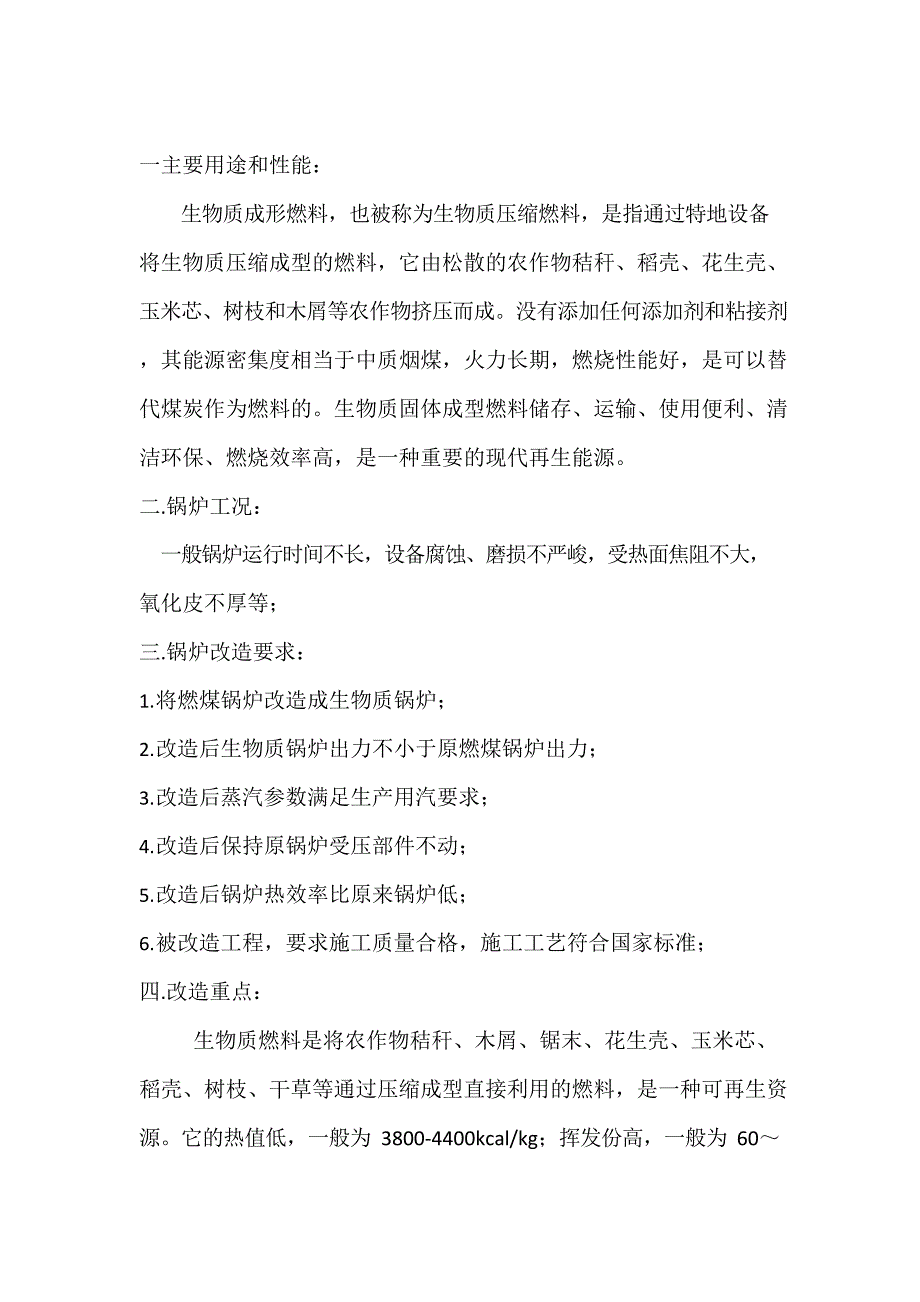 固定炉排燃煤锅炉改生物质锅炉方案.doc_第2页