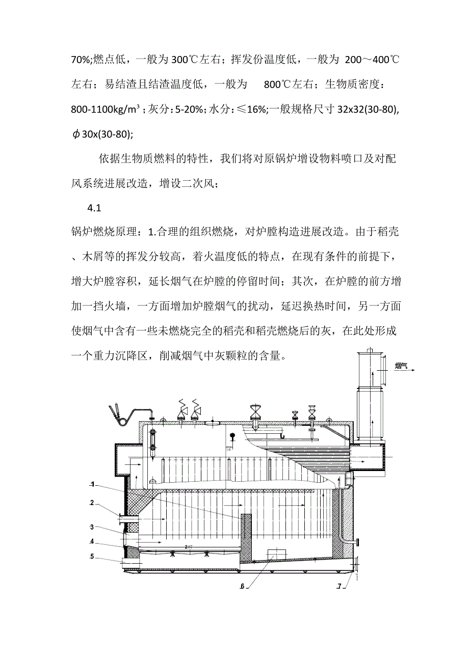 固定炉排燃煤锅炉改生物质锅炉方案.doc_第3页