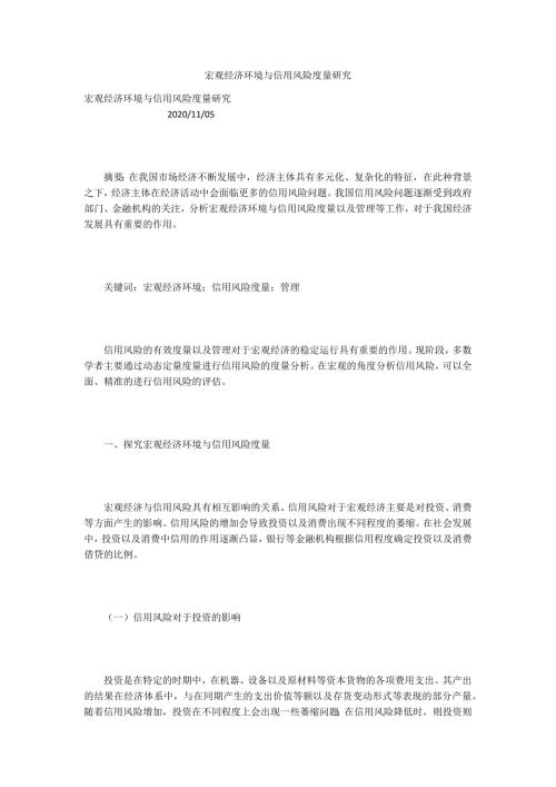 宏观经济环境与信用风险度量研究.docx