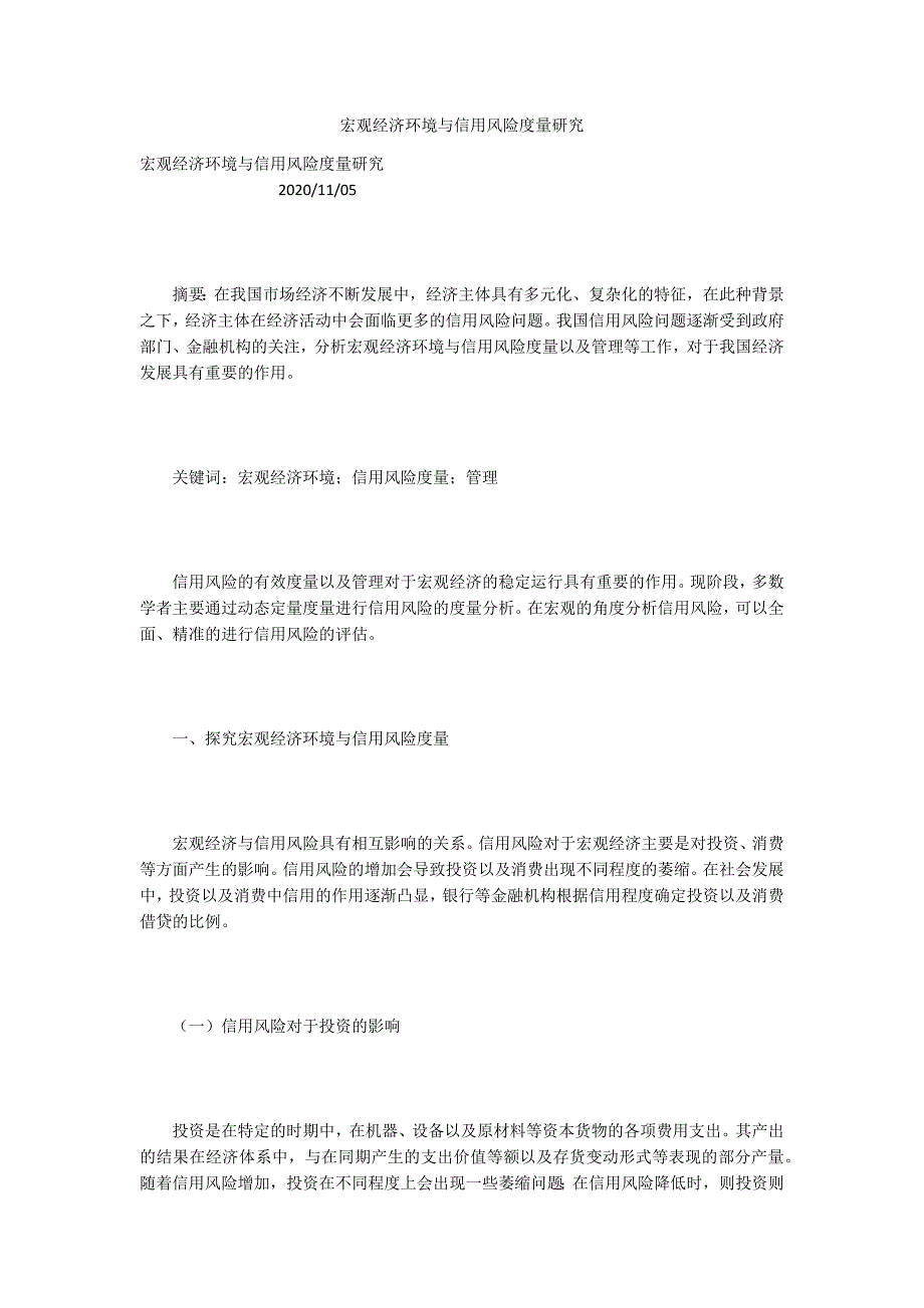 宏观经济环境与信用风险度量研究.docx_第1页