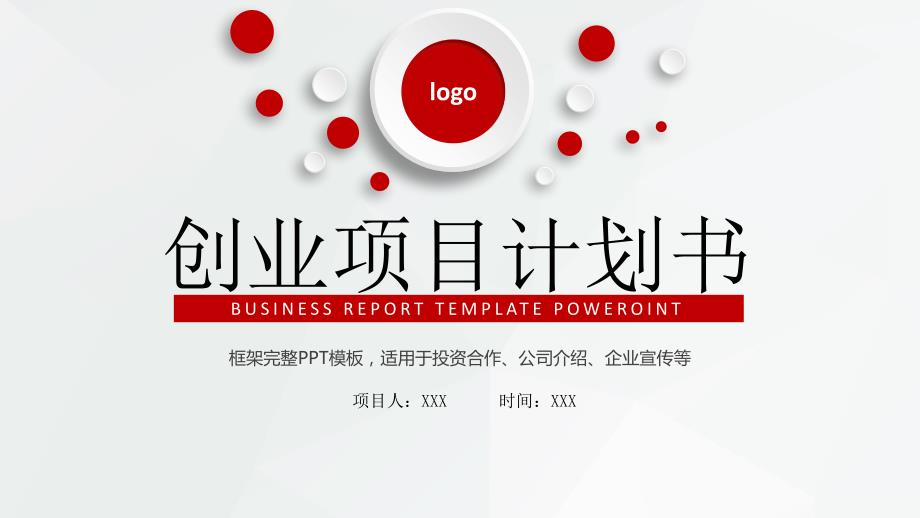 商业计划书.ppt_第1页