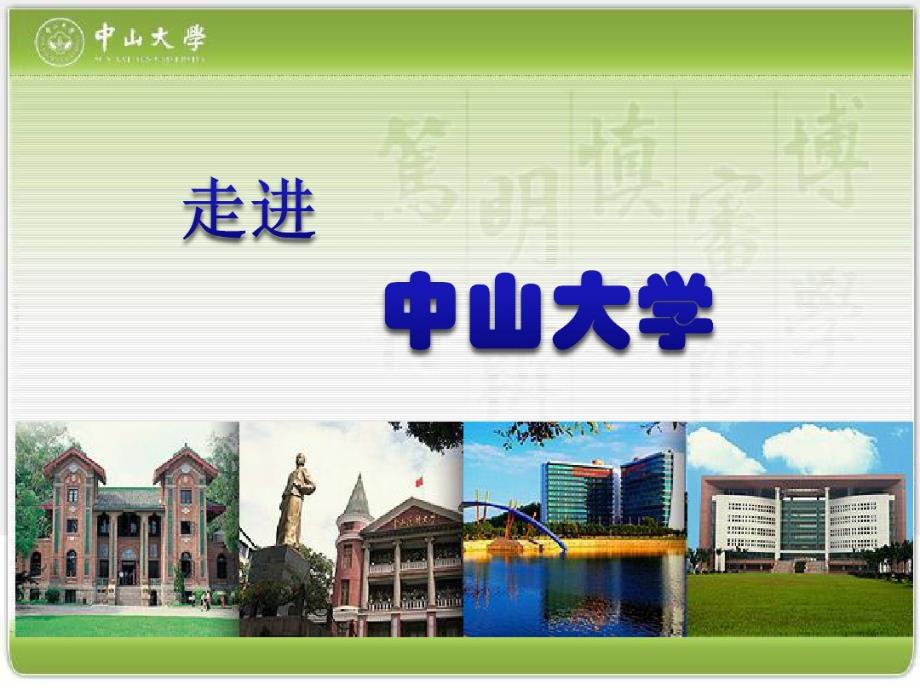 中山大学宣传精讲.ppt_第1页