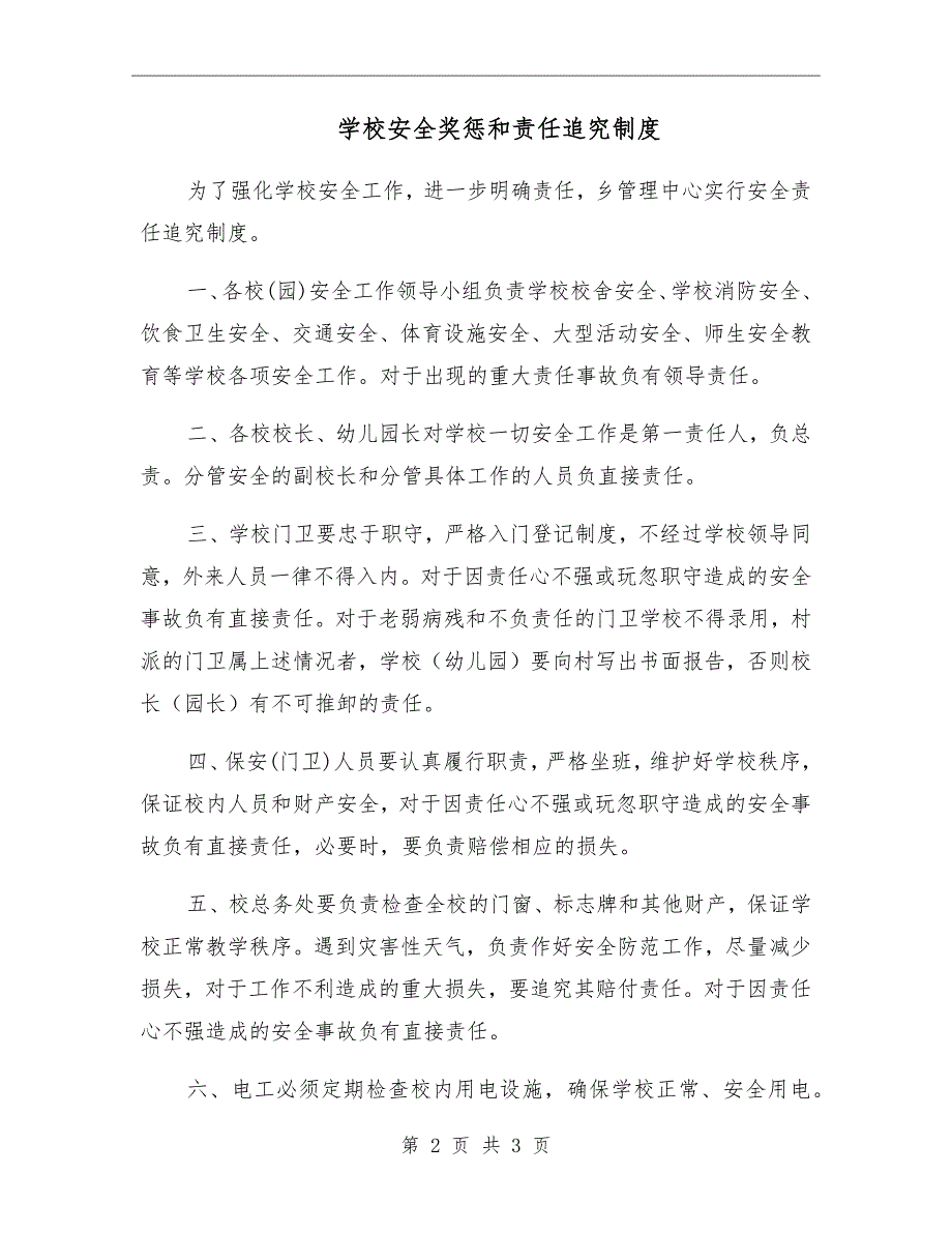 学校安全奖惩和责任追究制度.doc_第2页