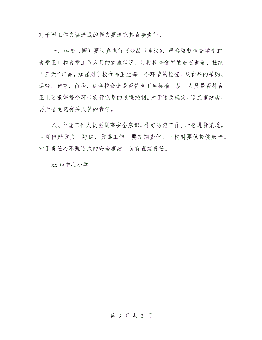 学校安全奖惩和责任追究制度.doc_第3页