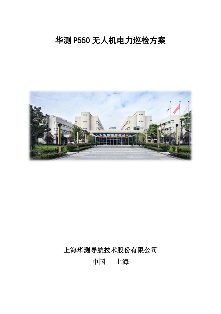 华测P550无人机电力巡检方案.docx_第1页