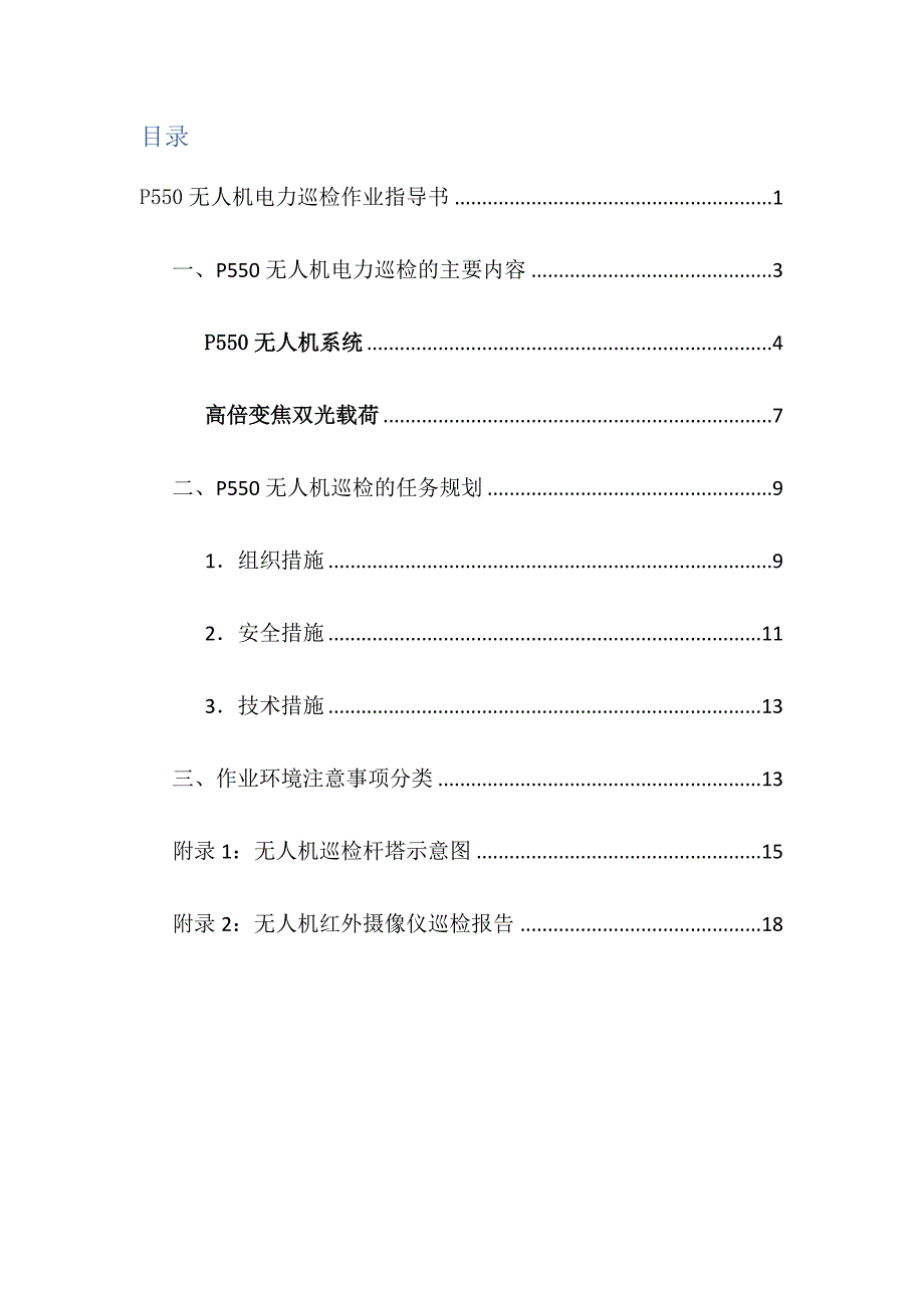 华测P550无人机电力巡检方案.docx_第2页