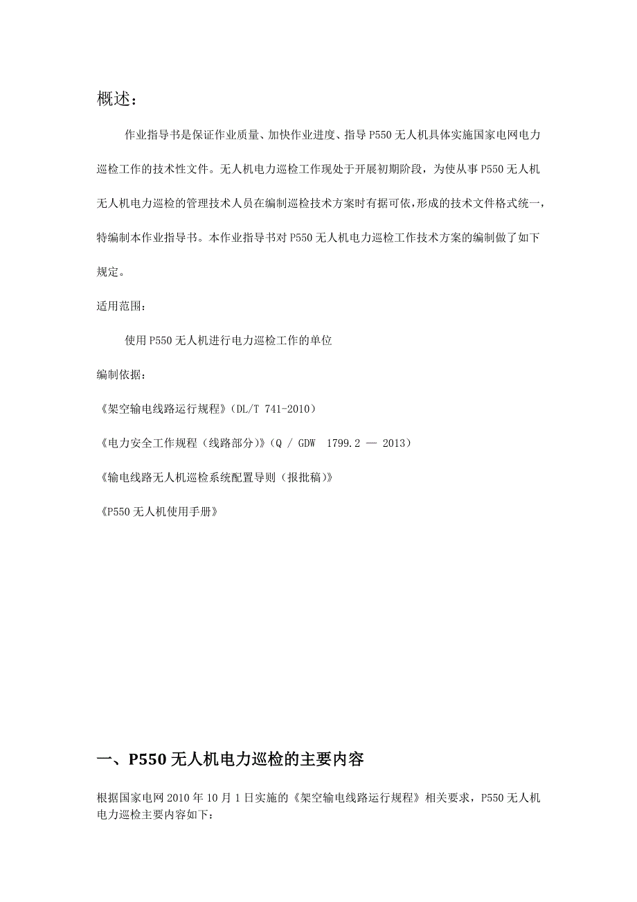 华测P550无人机电力巡检方案.docx_第3页