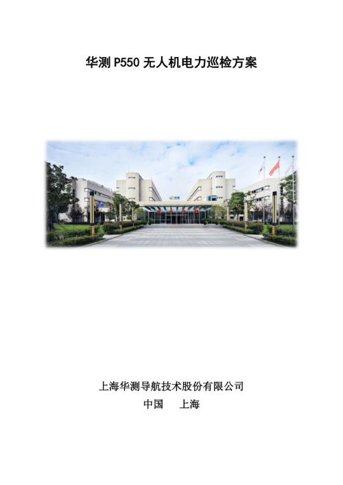 华测P550无人机电力巡检方案.docx