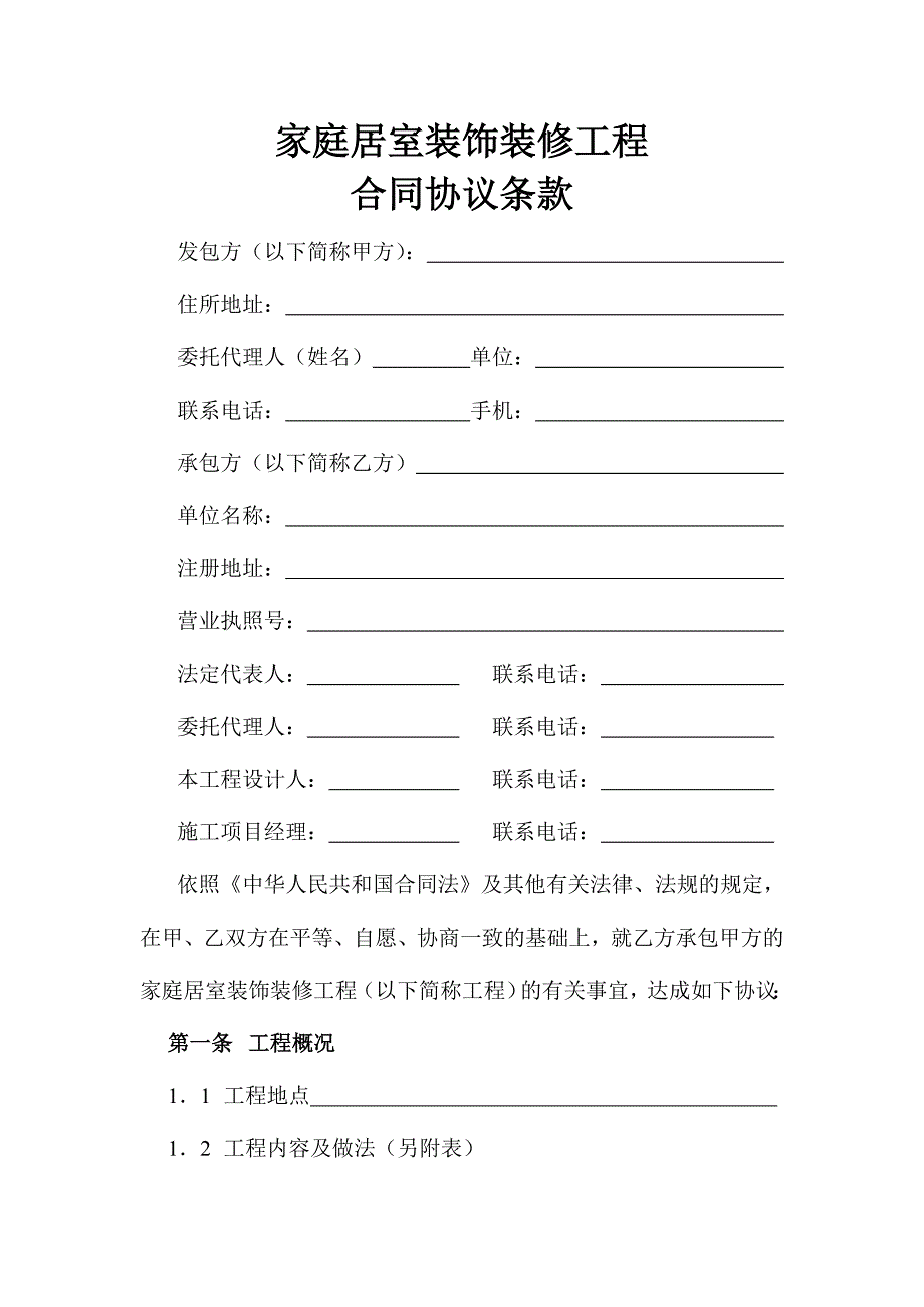 家庭居室装饰装修工程合同样本.doc_第1页