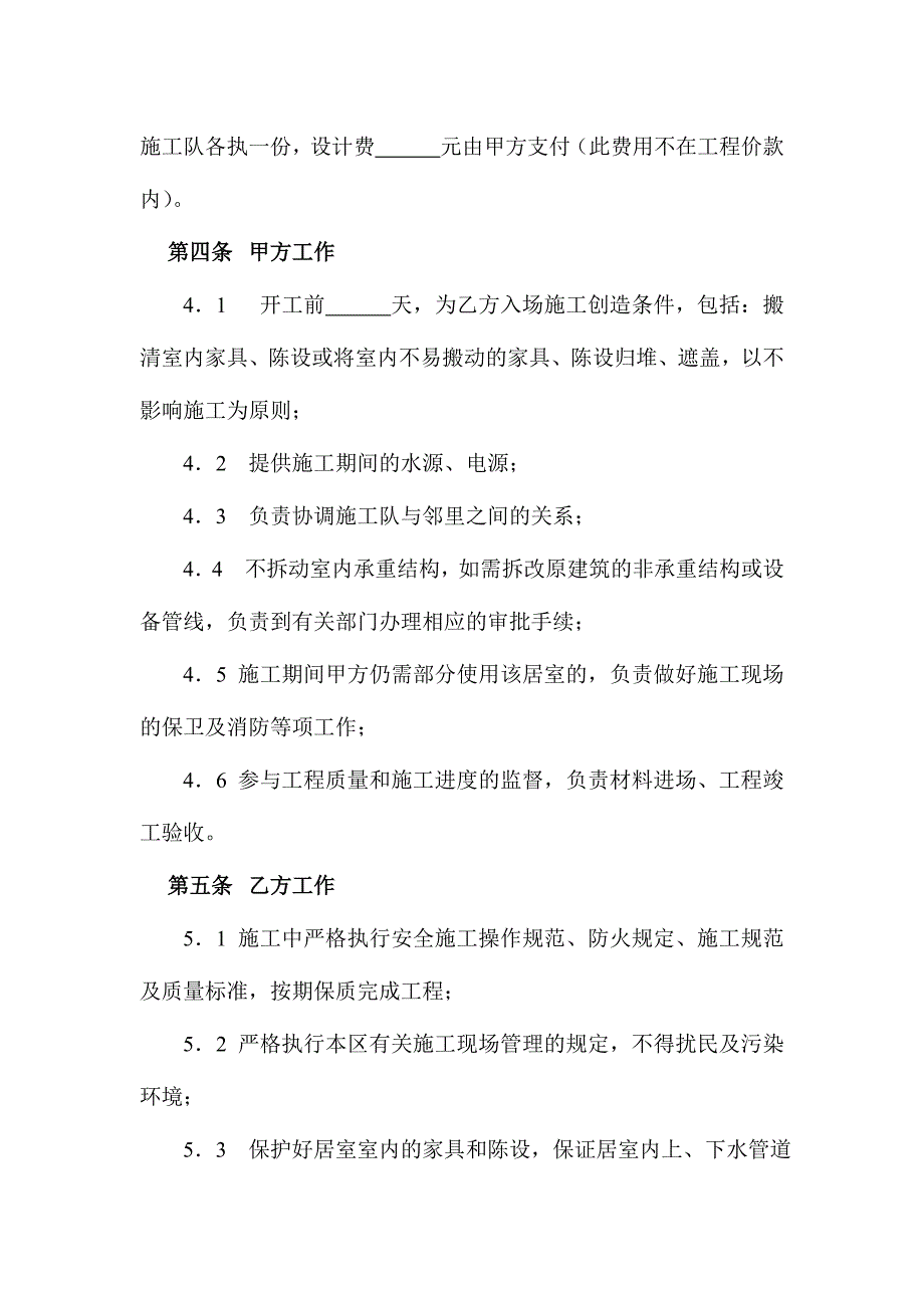 家庭居室装饰装修工程合同样本.doc_第3页