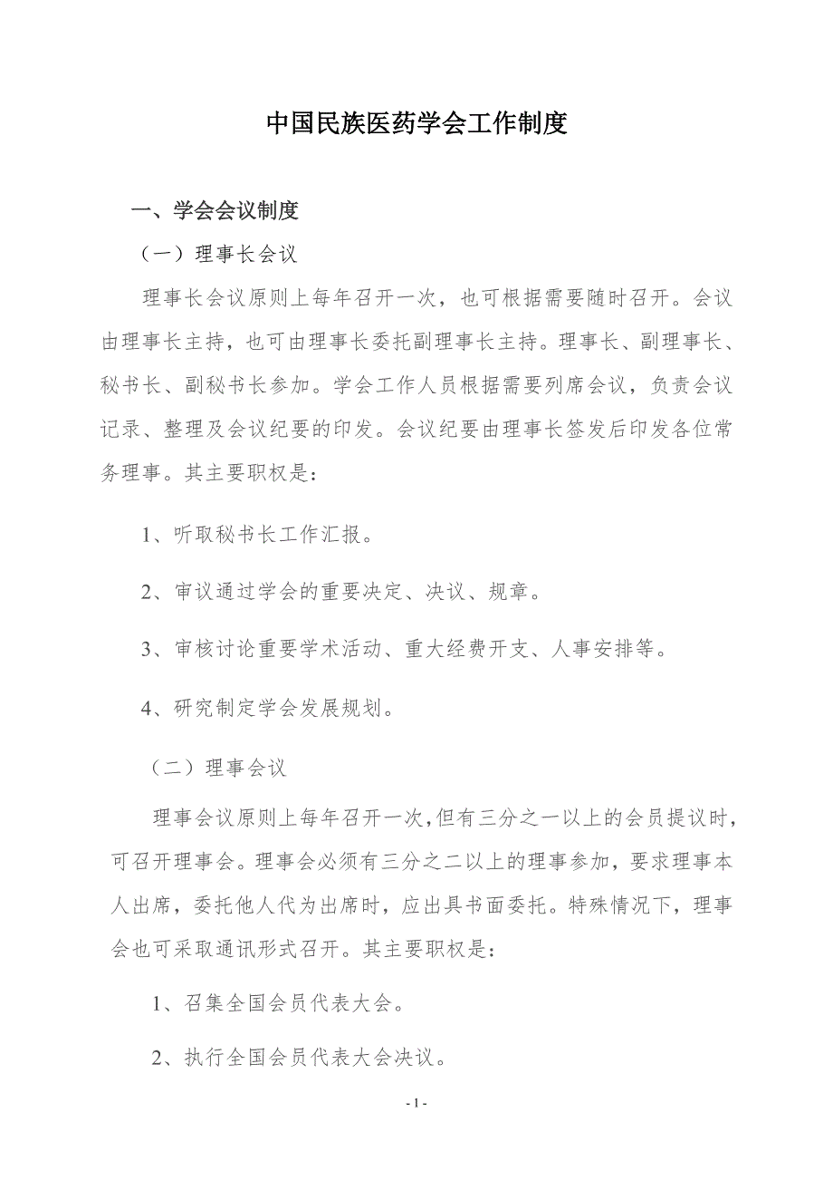 学会工作制度.doc_第1页