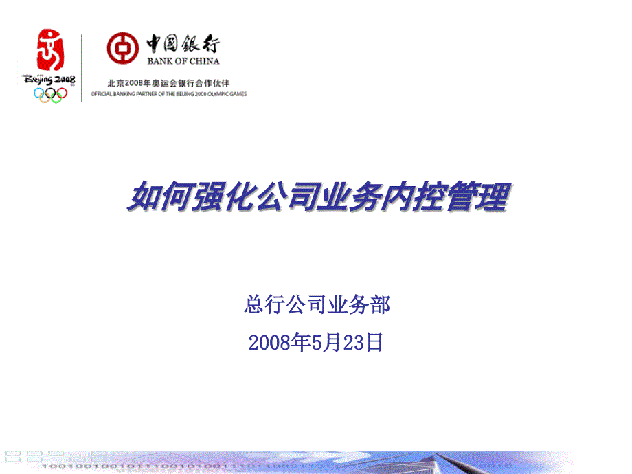 如何强化公司业务内控管理.ppt_第1页