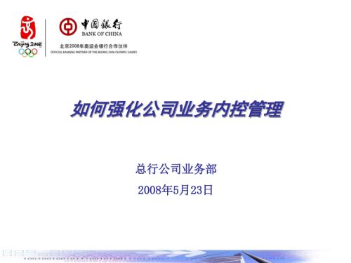 如何强化公司业务内控管理.ppt