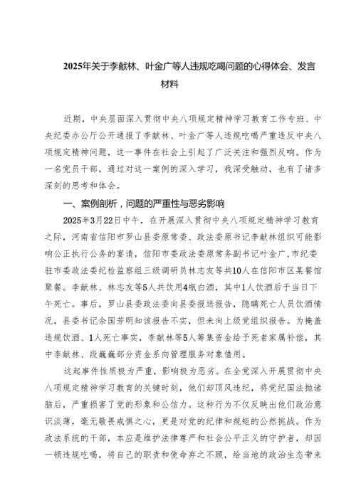 5篇2025年关于李献林、叶金广等人违规吃喝问题的心得体会、发言材料范文.docx