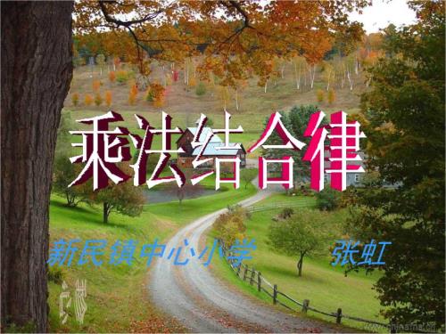 乘法结合律PPT.ppt