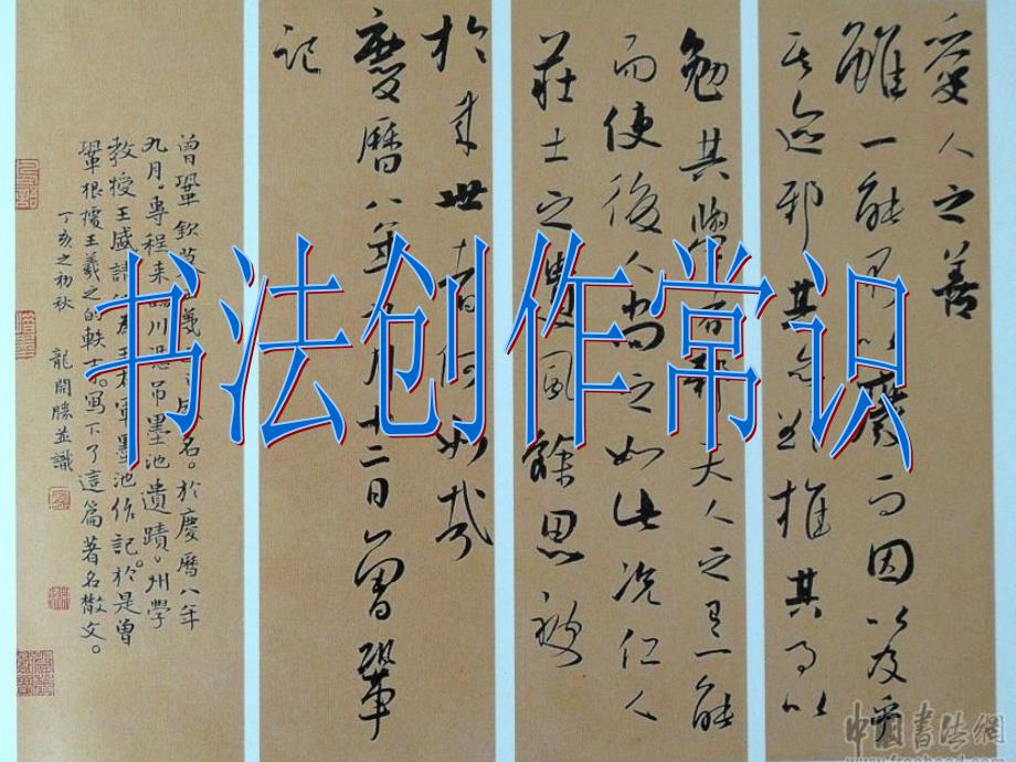 书法创作常识PPT课件.ppt_第1页