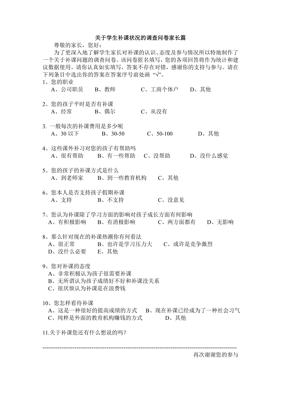 关于补课的调查问卷.doc_第2页