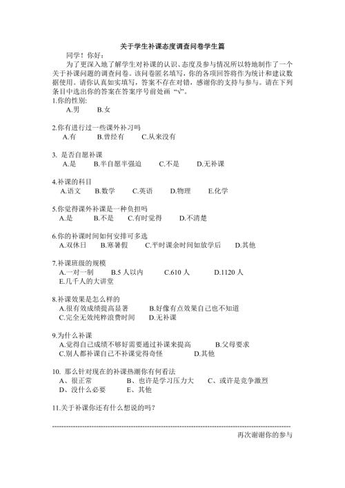 关于补课的调查问卷.doc