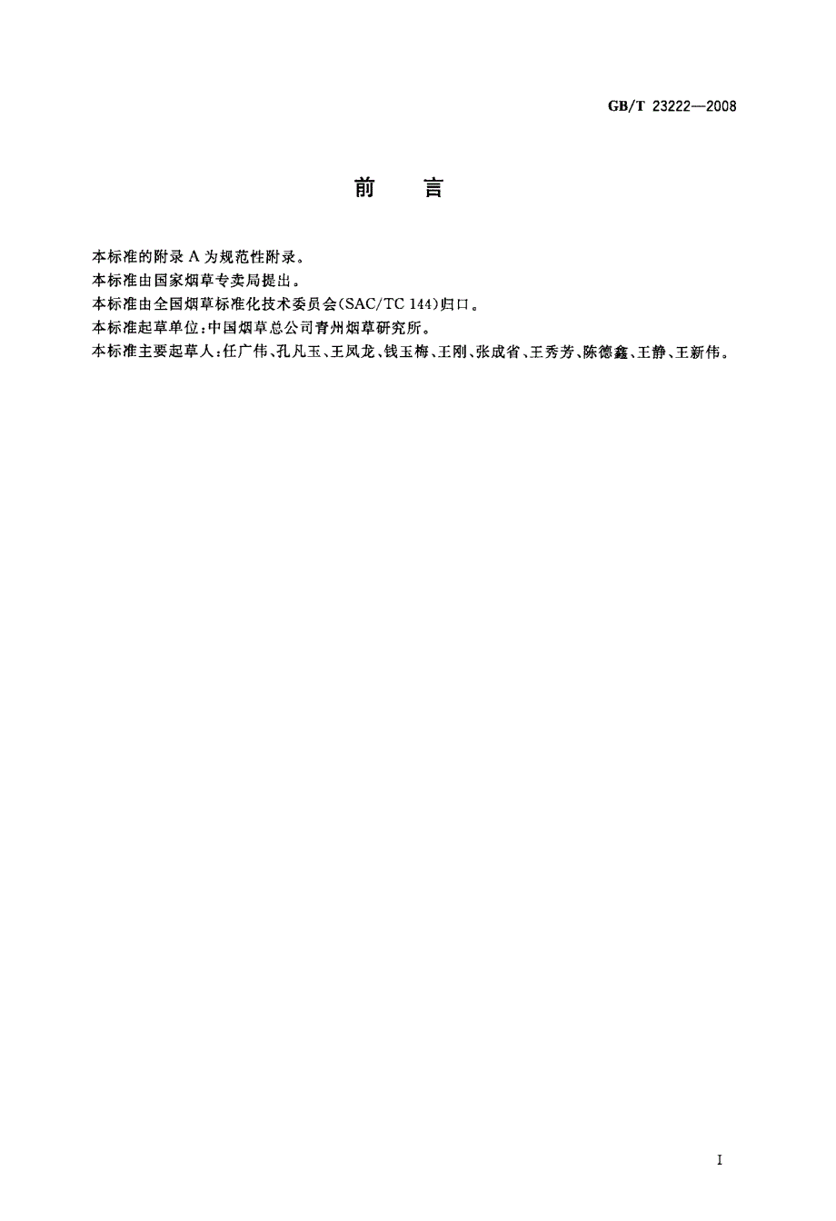 国家标准烟草病虫害分级及调查方法.doc_第2页