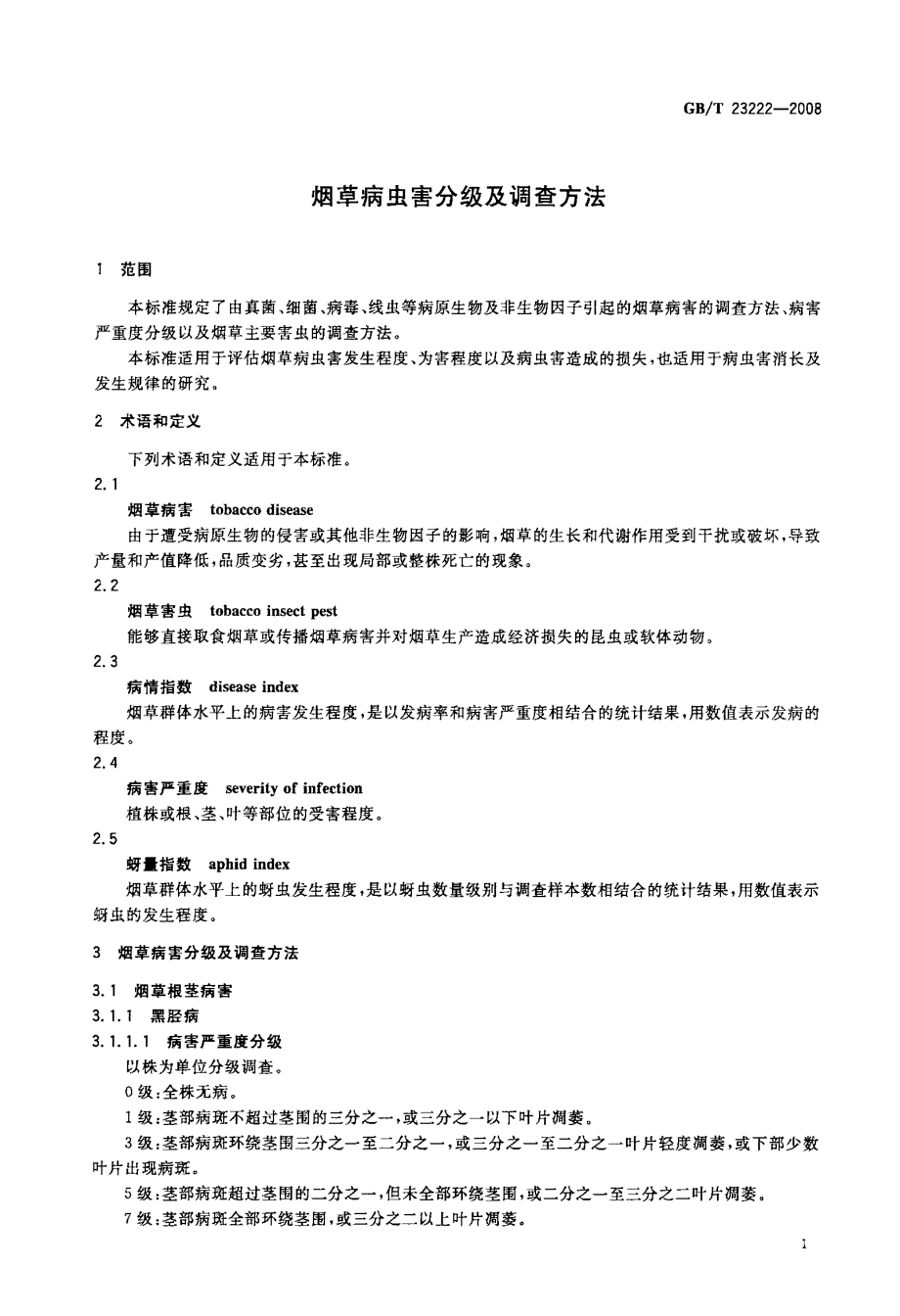 国家标准烟草病虫害分级及调查方法.doc_第3页