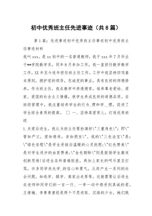 初中优秀班主任先进事迹共8篇.docx