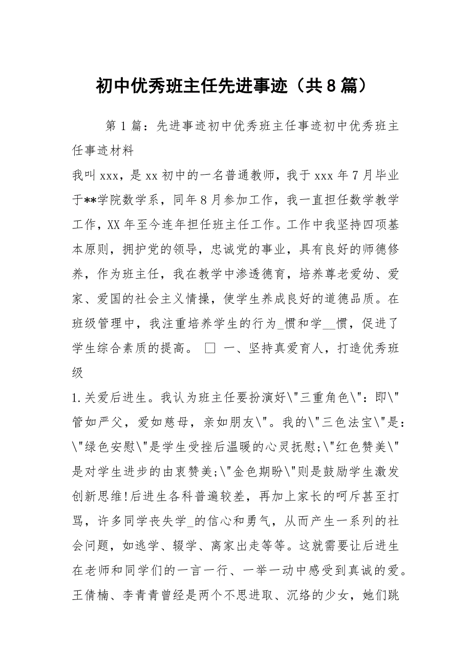 初中优秀班主任先进事迹共8篇.docx_第1页