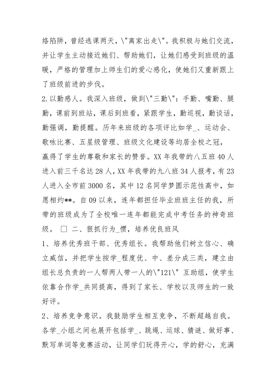 初中优秀班主任先进事迹共8篇.docx_第2页