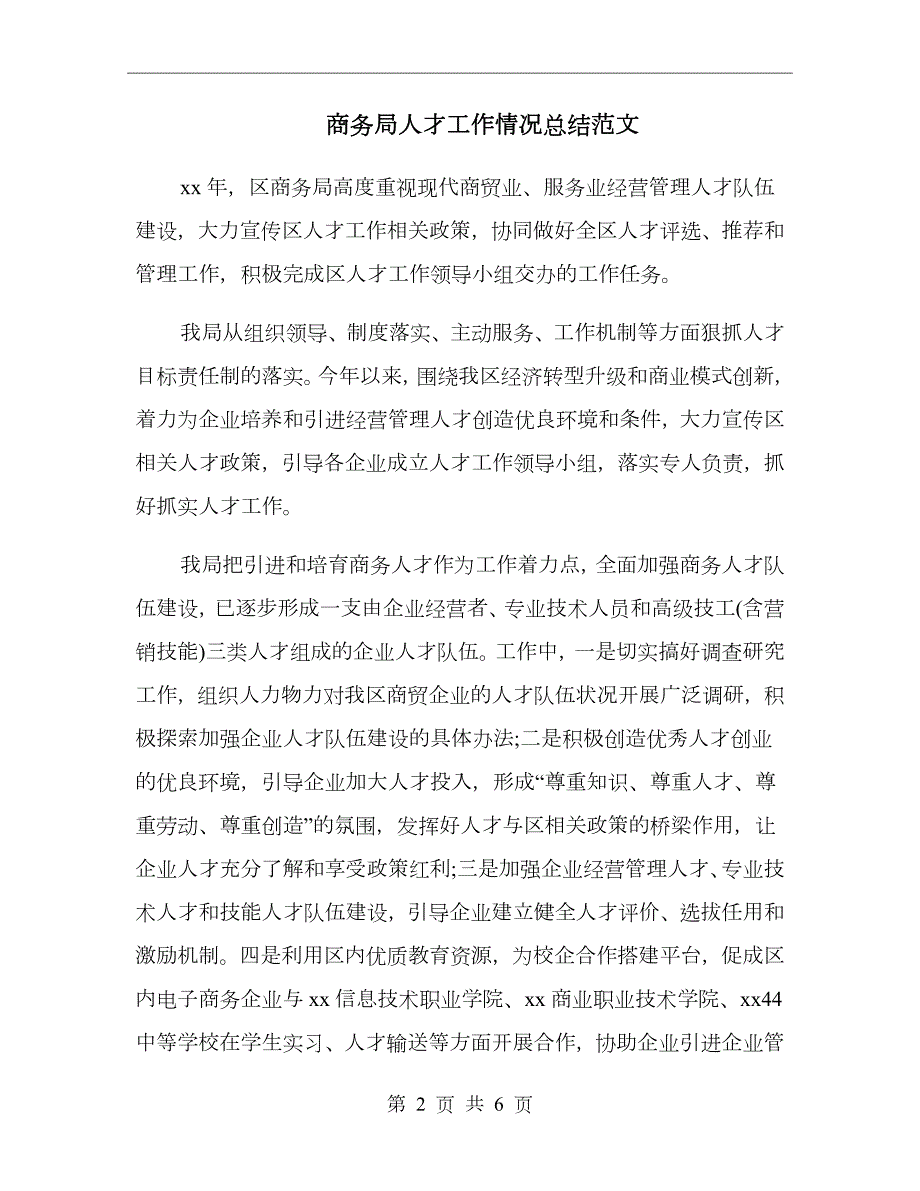 商务局人才工作情况总结范文.doc_第2页