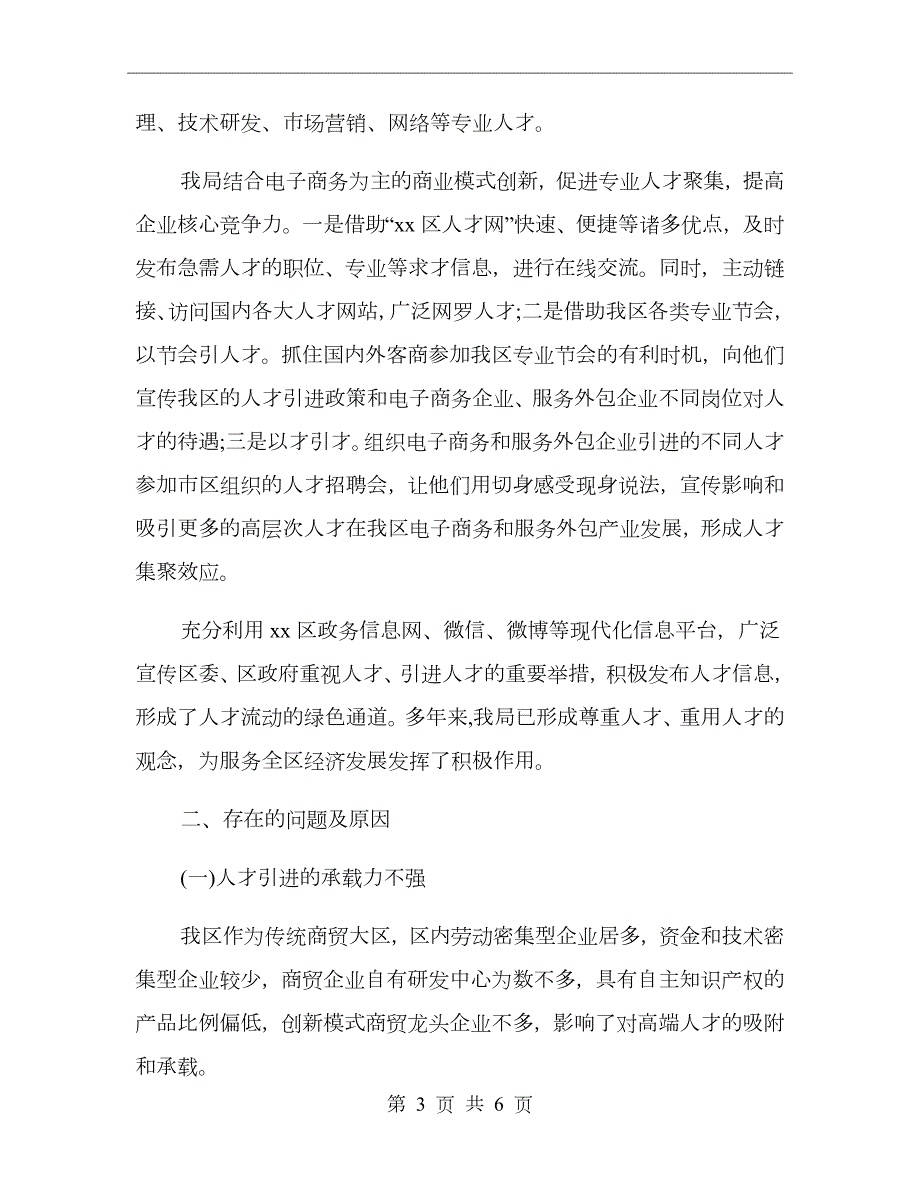 商务局人才工作情况总结范文.doc_第3页