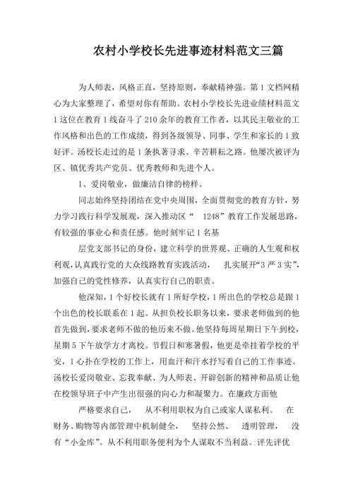 农村小学校长先进事迹材料范文三篇.doc