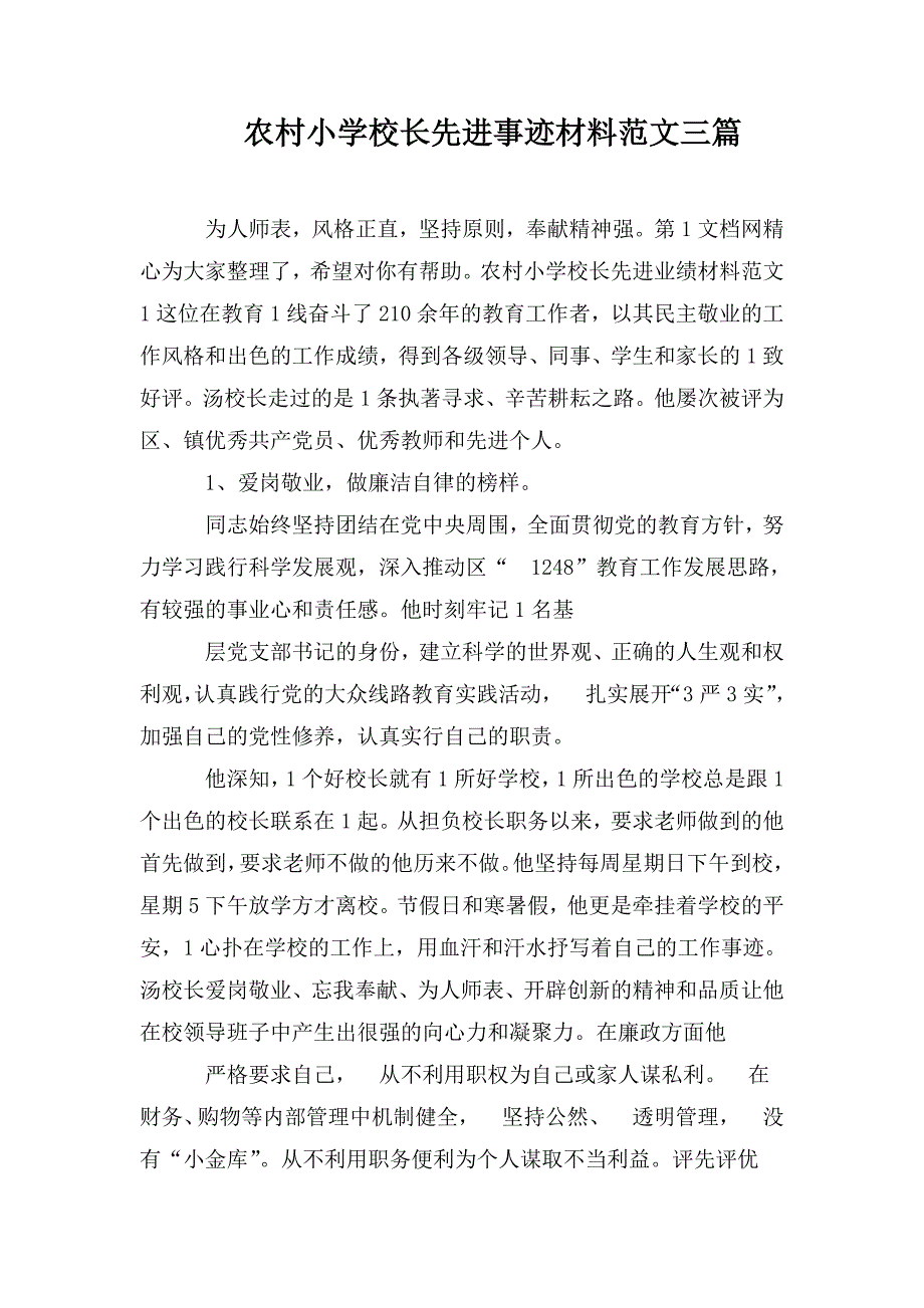 农村小学校长先进事迹材料范文三篇.doc_第1页
