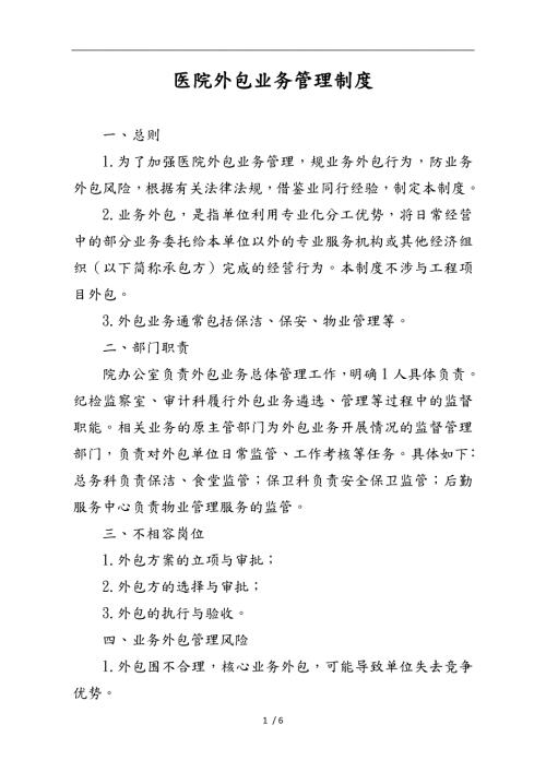 医院外包业务管理制度汇编.doc