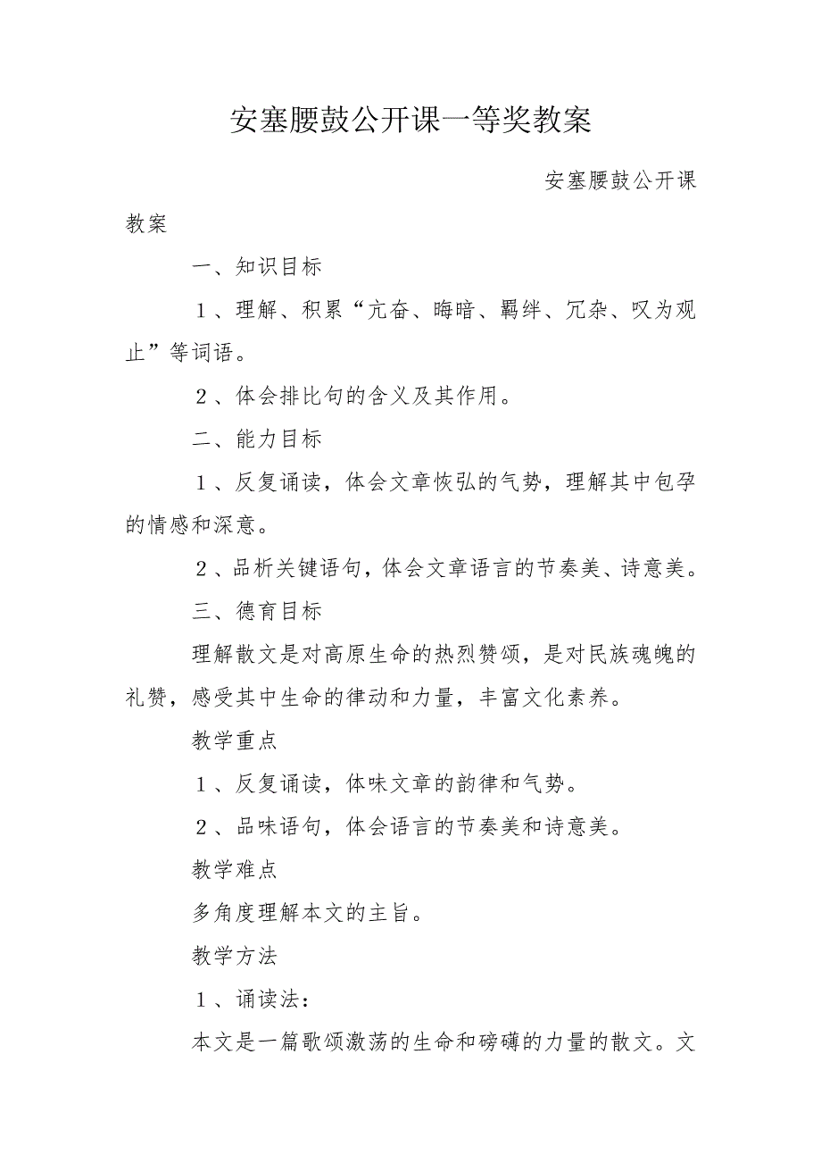 安塞腰鼓公开课一等奖教案.doc_第1页