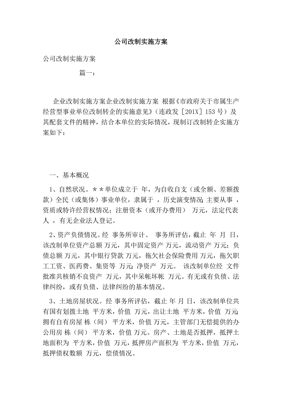 公司改制实施方案.doc_第1页