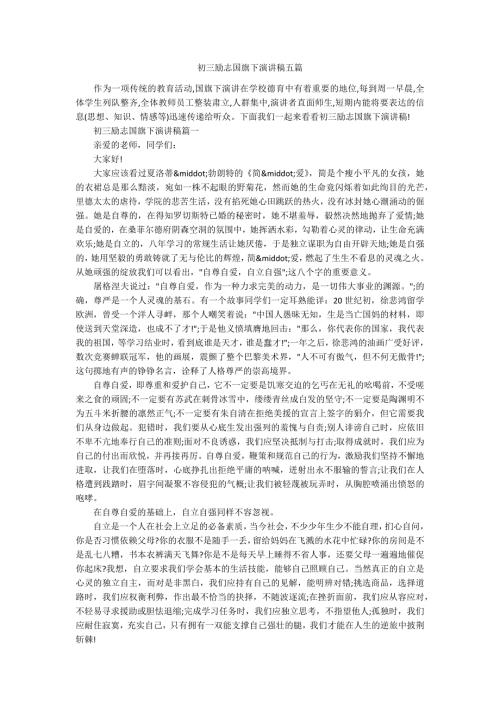 初三励志国旗下演讲稿五篇.docx