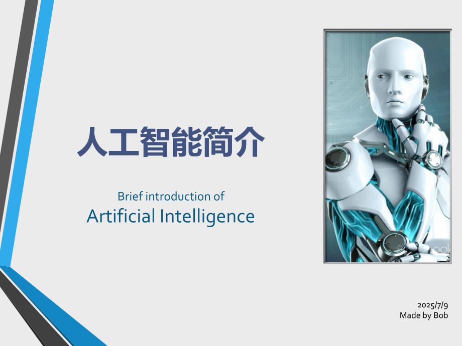 人工智能介绍PPT课件.ppt_第1页