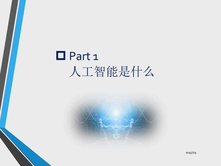 人工智能介绍PPT课件.ppt_第3页