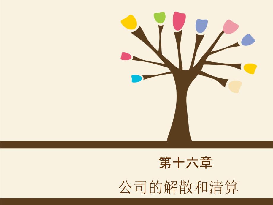 公司的解散和清算.ppt_第1页