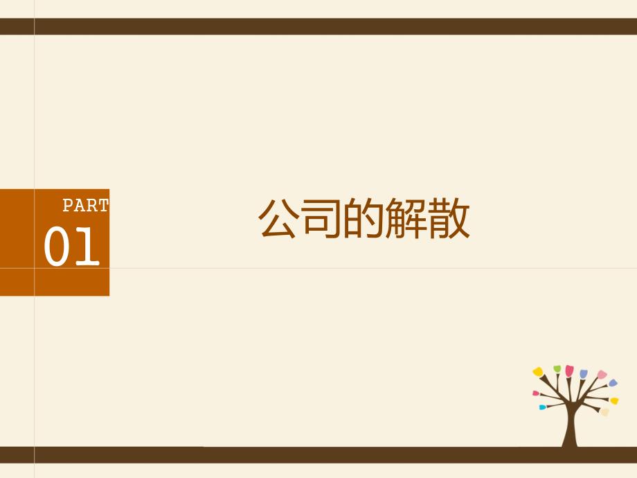 公司的解散和清算.ppt_第2页
