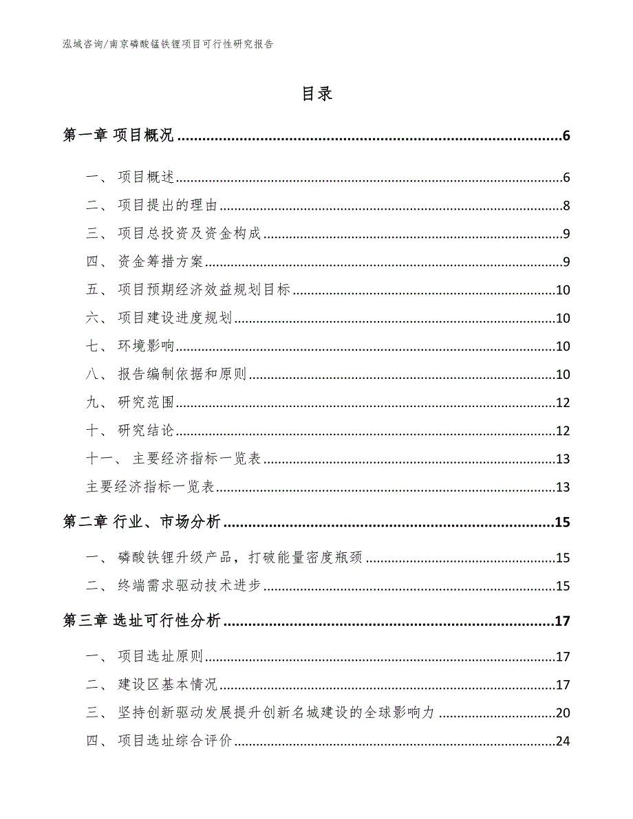 南京磷酸锰铁锂项目可行性研究报告参考模板.docx_第1页