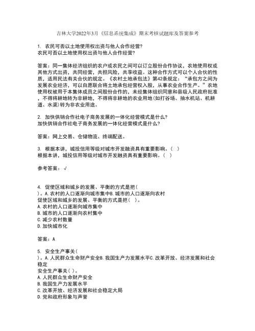 吉林大学2022年3月信息系统集成期末考核试题库及答案参考63.docx
